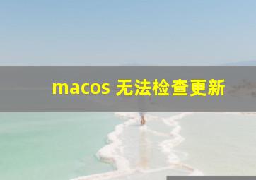 macos 无法检查更新